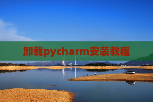 卸载pycharm安装教程